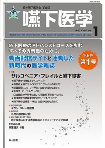 嚥下医学 日本嚥下医学会学会誌 Vol.9No.1(2020)/日本嚥下医学会