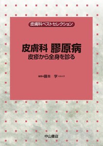 皮膚科膠原病 皮診から全身を診る/藤本学