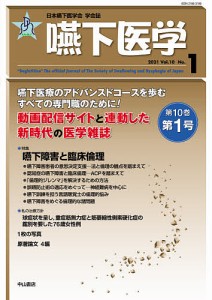 嚥下医学 日本嚥下医学会学会誌 Vol.10No.1(2021)/日本嚥下医学会