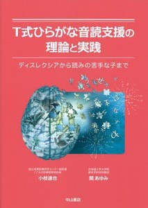 T式ひらがな音読支援の理論と実践 ディスレクシアから読みの苦手な子まで/小枝達也/関あゆみ