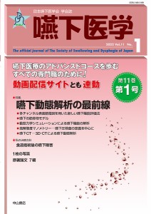 嚥下医学 日本嚥下医学会学会誌 Vol.11No.1(2022)/日本嚥下医学会