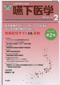 嚥下医学 日本嚥下医学会学会誌 Vol.11No.2(2022)