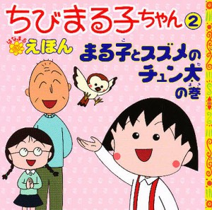 ちびまる子ちゃんはなまるえほん 2/さくらももこ/岡部優子/日本アニメーション