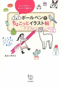 ボールペンでちょこっとイラスト帖 もっとかわいくカンタンに描ける!/あらいのりこ