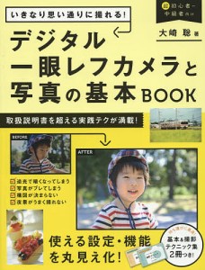 いきなり思い通りに撮れる!デジタル一眼レフカメラと写真の基本BOOK/大崎聡