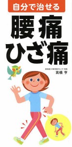 自分で治せる腰痛・ひざ痛/高橋亨