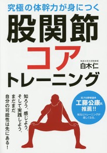 股関節コアトレーニング 究極の体幹力が身につく/白木仁