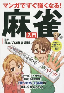 マンガですぐ強くなる!麻雀入門/日本プロ麻雀連盟