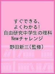 すぐできる、よくわかる!自由研究中学生の理科 Newチャレンジ/野田新三