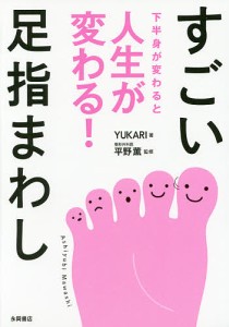 すごい足指まわし 下半身が変わると人生が変わる!/ＹＵＫＡＲＩ/平野薫