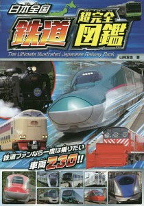 日本全国鉄道超完全図鑑/山崎友也