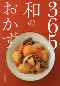 365日和のおかず/岩崎啓子