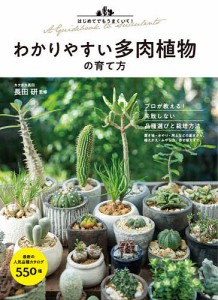 わかりやすい多肉植物の育て方 はじめてでもうまくいく!/長田研