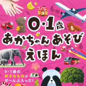 0・1歳あかちゃんあそびえほん/永岡書店編集部