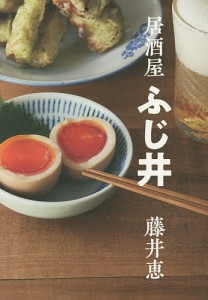 居酒屋ふじ井 お酒の準備はOK?/藤井恵