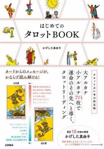 はじめてのタロットBOOK カードからのメッセージが、かならず読み解ける!/かげした真由子