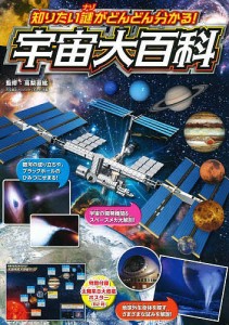 知りたい謎がどんどん分かる!宇宙大百科/高梨直紘