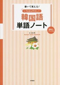 書いて覚える!いちばんやさしい韓国語単語ノート 語彙力アップ編/木内明