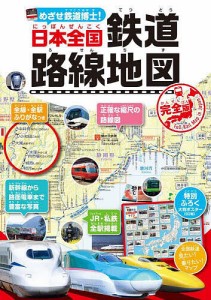 めざせ鉄道博士!日本全国鉄道路線地図 子供鉄道ファン必読!!/地理情報開発