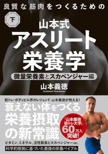 山本式アスリート栄養学 良質な筋肉をつくるための 下/山本義徳