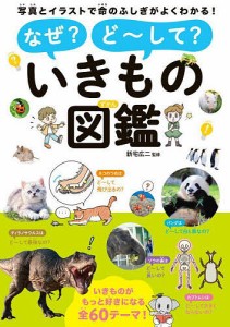 なぜ?ど〜して?いきもの図鑑 写真とイラストで命のふしぎがよくわかる!/新宅広二