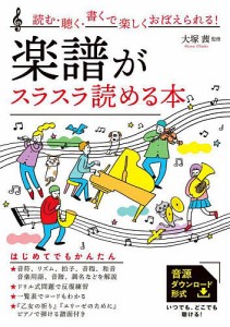 楽譜がスラスラ読める本 読む・聴く・書くで楽しくおぼえられる! 『乙女の祈り』『エリーゼのために』ピアノで弾ける譜面付き