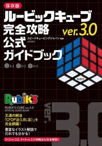 ルービックキューブver.3.0完全攻略公式ガイドブック 保存版/スピードキュービングジャパン