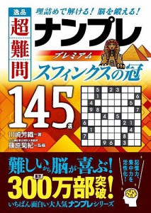 逸品超難問ナンプレプレミアム145選スフィンクスの冠 理詰めで解ける!脳を鍛える!/川崎芳織/篠原菊紀