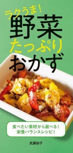 ラクうま!野菜たっぷりおかず/武蔵裕子