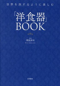 「洋食器」BOOK 世界を旅するように楽しむ/櫻庭美咲