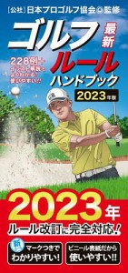 ゴルフルールハンドブック 最新 〔2023年版〕 228例+イラスト解説でよくわかる!使いやすい!!/日本プロゴルフ協会