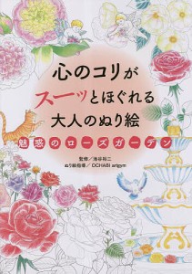 心のコリがスーッとほぐれる大人のぬり絵魅惑のローズガーデン/池谷裕二