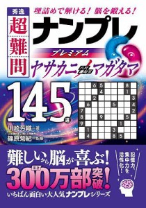 秀逸超難問ナンプレプレミアム145選ヤサカニノマガタマ 理詰めで解ける!脳を鍛える!/川崎芳織/篠原菊紀