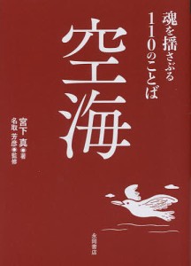 空海 魂を揺さぶる110のことば/宮下真/名取芳彦