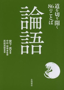 論語 道を切り開く86のことば/宮下真/中村信幸/武田双雲