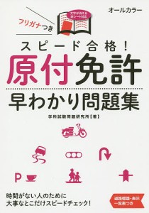 スピード合格!原付免許早わかり問題集/学科試験問題研究所