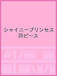 シャイニープリンセス 35ピース