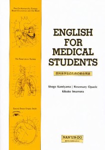 医科系学生のための総合英語