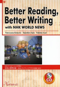 NHKワールド・ニュースで学ぶ日本と世界の姿 多読とライティングでその深層に迫る/木村友保/佐藤雄大/浅井恭子