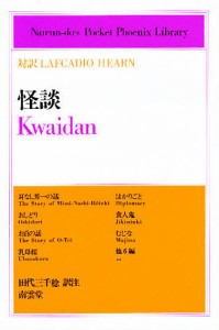 怪談 対訳Lafcadio Hearn