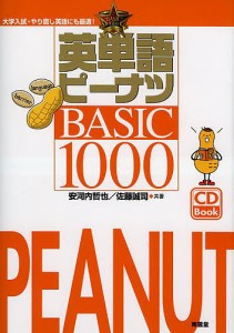 英単語ピーナツBASIC1000/安河内哲也/佐藤誠司
