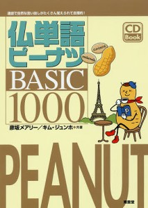 仏単語ピーナツBASIC1000/彦坂メアリー/キムジュンホ