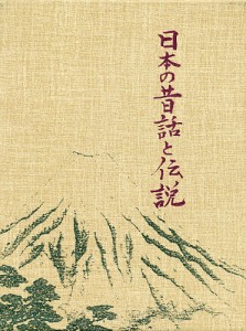 日本の昔話と伝説/リチャード・ゴードン・スミス/吉澤貞