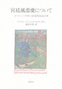 宮廷風恋愛について ヨーロッパ中世の恋愛指南書/アンドレアス・カペルラヌス/瀬谷幸男