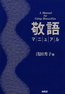 敬語マニュアル/浅田秀子