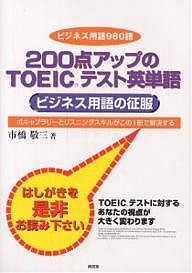 200点アップのTOEICテスト英単語 ビジネス用語の征服/市橋敬三