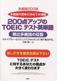 200点アップのTOEICテスト英単語 頻出多義語の征服/市橋敬三