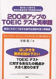 200点アップのTOEICテスト英単語 得点に大きくつながる意外な意味を持つ英単語/市橋敬三