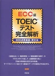 ＴＯＥＩＣテスト完全解析　８００点英単語・英文法/ＥＣＣ外語学院