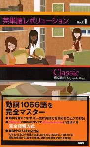 英単語レボリューション Book1/宮岸羽合